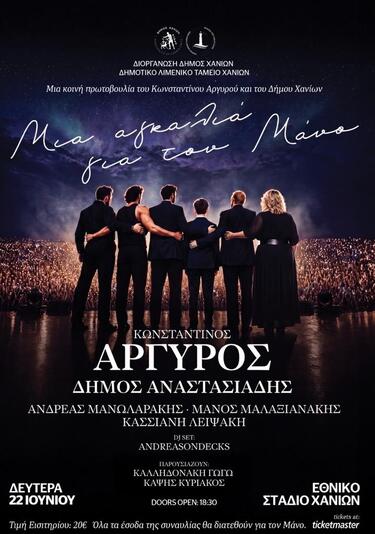 «Μια Αγκαλιά για τον Μάνο»&nbsp;στα Χανιά