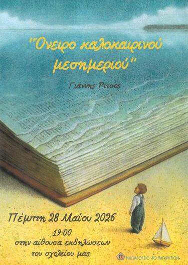 Νηπιαγωγείο Παγκρήτιο