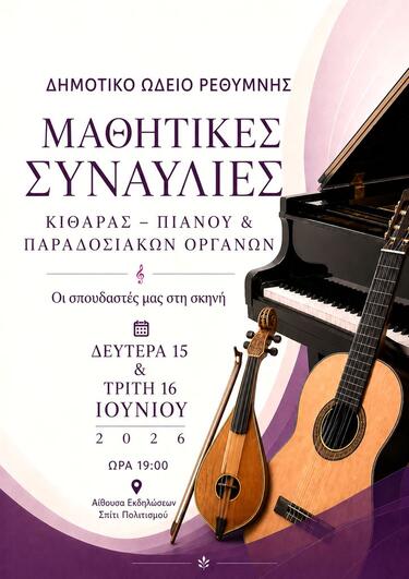 Στις 15 και 16 Ιουνίου οι Μαθητικές Συναυλίες του Δημοτικού Ωδείου Ρεθύμνου