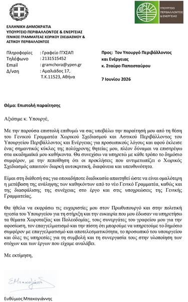 Ευθύμιος Μπακογιάννης, Παραίτηση