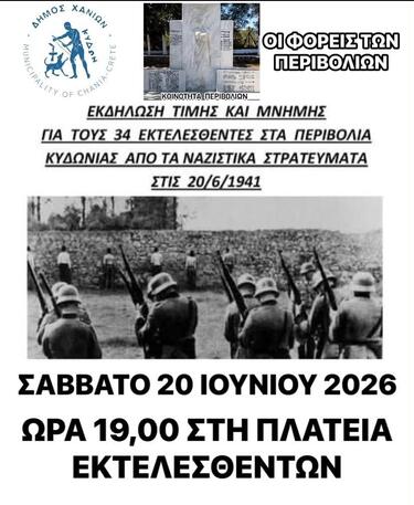 Εκδήλωση τιμής και μνήμης στα Περιβόλια Κυδωνίας