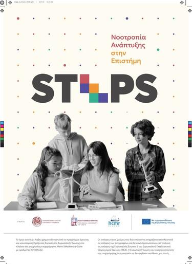 Πρόγραμμα STEPS, Πανεπιστήμιο Κρήτης
