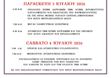 πρόγραμμα-εορτασμου