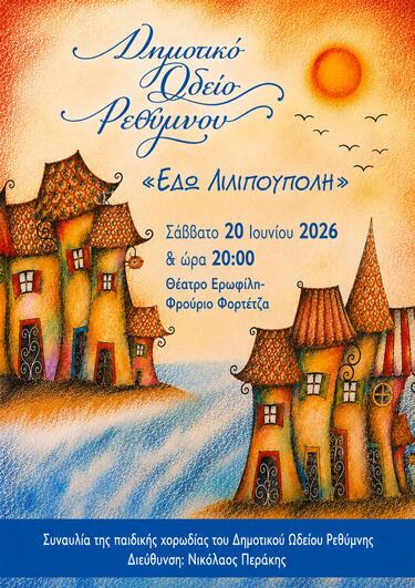 Η εκδήλωση θα πραγματοποιηθεί το Σάββατο 20 Ιουνίου 2026 και ώρα 20:00, στο Θέατρο Ερωφίλη.