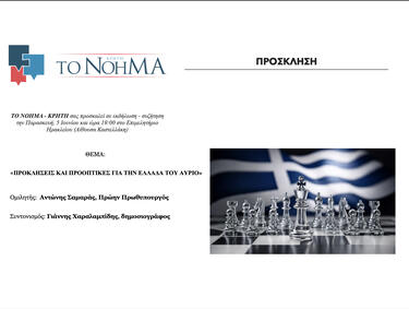 Σαμαράς εκδήλωση Ηράκλειο πρόσκληση