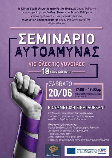 Το&nbsp;&nbsp;Σεμινάριο θα πραγματοποιηθεί το Σάββατο 20 Ιουνίου 2026, από τις 5.μμ έως τις 7 το απόγευμα στο χώρο του Συλλόγου Μαχητικών Τεχνών Ρεθύμνου (Λουκάρεως 9, κοντά στο Μουσικό Γυμνάσιο Ρεθύμνης).