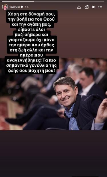 Τίνα Μεσσαροπούλου- γενέθλια- Γιώργος Μυλωνάκης