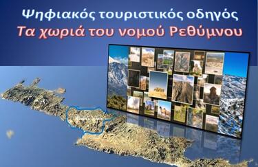 Έναν πλήρη&nbsp;&nbsp;ψηφιακό τουριστικό οδηγό με περιεχόμενο «Τα Χωριά του Νομού Ρεθύμνου» πρόσφεραν στο Δήμο Ρεθύμνης&nbsp;&nbsp;οι δημιουργοί του: Οι μαθητές και οι&nbsp;&nbsp;μαθήτριες του 4ου Γυμνασίου Ρεθύμνου που&nbsp;&nbsp;με αφοσίωση, δημιουργικό πνεύμα και αγάπη για τον τόπο μας κατάφεραν να δημιουργήσουν ένα πολύτιμο εργαλείο προβολής και γνωριμίας με τον πλούσιο πολιτισμό, την ιστορία και τις φυσικές ομορφιές των χωριών του Ρεθύμνου.