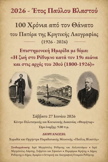 ημερίδα «Η ζωή στο Ρέθυμνο κατά τον 19ο αιώνα και στις αρχές του 20ού (1800-1926)»