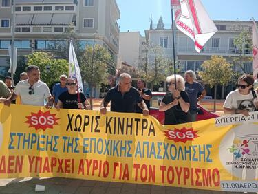 Ξενοδοχοϋπάλληλοι κινητοποίηση