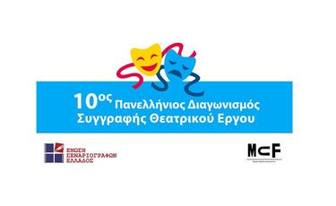 10ος Πανελλήνιος Διαγωνισμός Συγγραφής Θεατρικού Έργου 