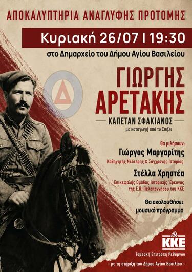 Καπετάν Σφακιανός, Αποκαλυπτήρια, Εκδήλωση