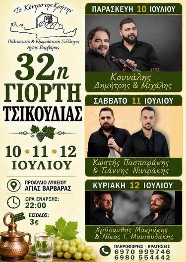γιορτή τσικουδιας αγια βαρβάρα