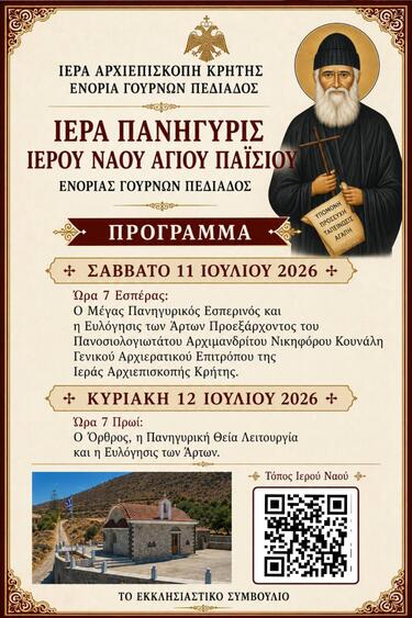 Τον Άγιο Παΐσιο γιορτάζει και τιμά η Ενορία Γουρνών Πεδιάδος, το διήμερο 11 και 12 Ιουλίου.