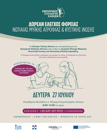 Εμπορικός Σύλλογος Χανίων, Προληπτικές Εξετάσεις