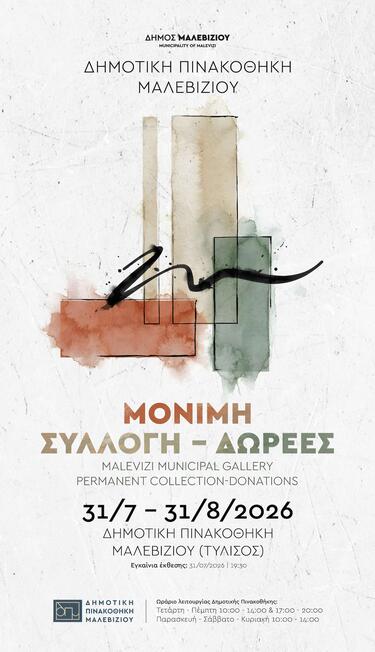 Δημοτική Πινακοθήκη Μαλεβιζίου, Εγκαίνια