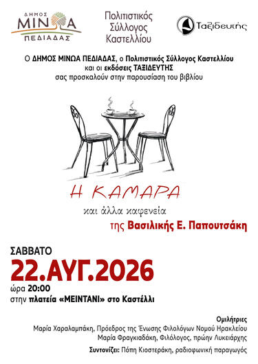 Παρουσίαση Βιβλίου, Καστέλι