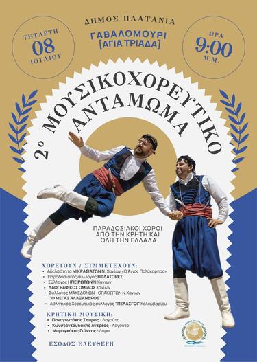  Μουσικοχορευτικό Αντάμωμα