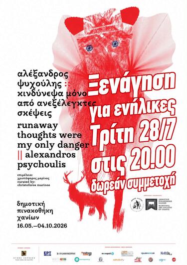 dimotiki_pinakothiki_xania_afisa