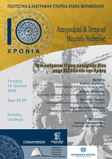 Για το λόγο αυτό εκκινώντας τις επετειακές εκδηλώσεις για τα Δέκα χρόνια λειτουργίας του οργανώνει εσπερίδα στην αυλή του, την Τετάρτη 15 Ιουλίου 2026, στις 20.00 με τίτλο «Ό,τι Απέμεινε» Όψεις κατοχικής βίας στην Ελλάδα και την Κρήτη