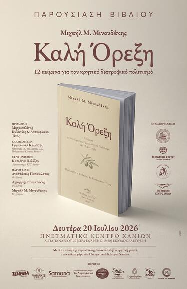 Παρουσίαση Βιβλίου: «Καλή Όρεξη. 12 κείμενα για τον Κρητικό Διατροφικό πολιτισμό & 12 Συνταγές» 