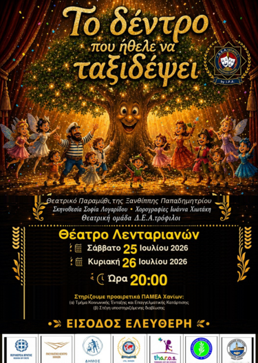 Παιδική Παράσταση, Λενταριανά
