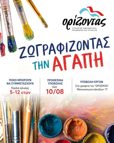 ζωγραφικη οριζοντας