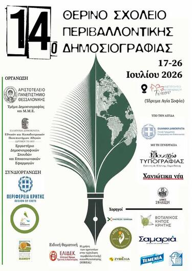14ο Θερινό Σχολείο Περιβαλλοντικής Δημοσιογραφίας