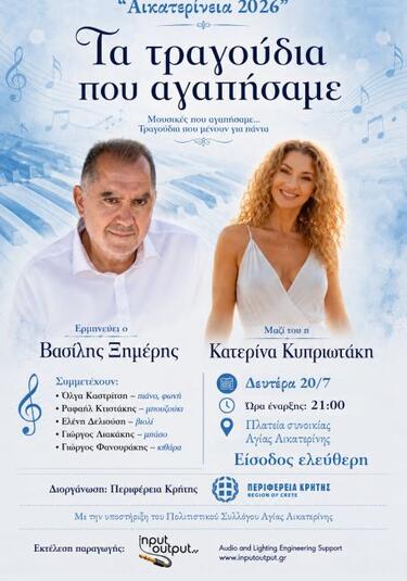Την Δευτέρα 20 Ιουλίου και ώρα 9 το βράδυ ο Βασίλης Ξημέρης και οι συνεργάτες του παρουσιάζουν την εξαιρετική μουσική βράδια με τίτλο «Τα τραγούδια που αγαπήσαμε....»