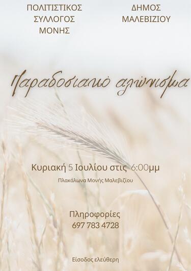 Παραδοσιακό αλώνισμα την Κυριακή στην Μονή Μαλεβιζίου