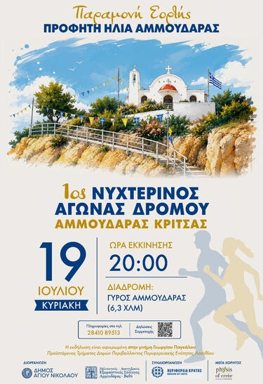Η εκδήλωση είναι αφιερωμένη στη μνήμη του Γεωργίου Παγκάλου (προϊσταμένου&nbsp;&nbsp;εν ζωή του Τμήματος Δομών Περιβάλλοντος Περιφερειακής Ενότητας Λασιθίου)