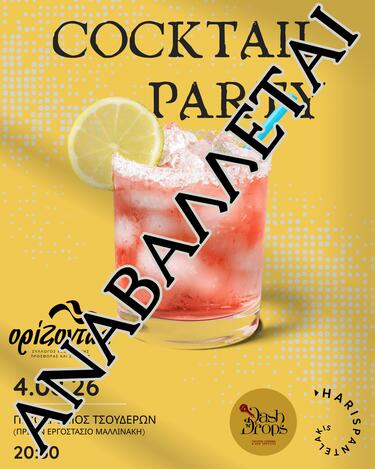 ΑΝΑΒΟΛΗ COCKTAIL PARTY