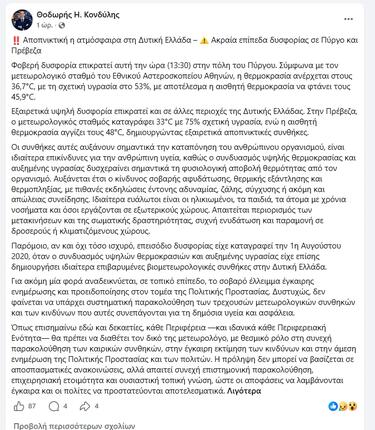 Καύσωνας, Δυτική Ελλάδα