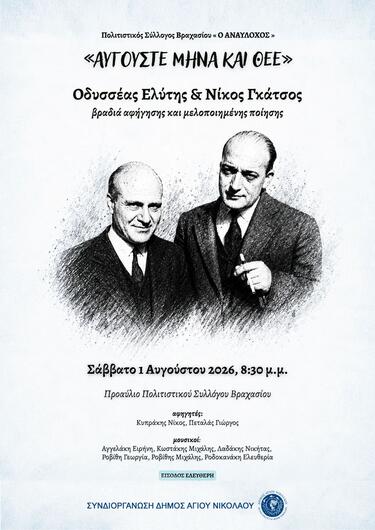 Λασίθι: Μουσικοποιητική βραδιά «Αύγουστε μήνα και Θεέ» στο Βραχάσι