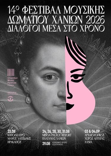 Αφετηρία της φετινής θεματικής αποτελεί η ίδια η ουσία της μουσικής δωματίου: η συνάντηση διαφορετικών φωνών που καλούνται να συνυπάρξουν δημιουργικά, να συγκρουστούν, να αλληλοσυμπληρωθούν και τελικά να συνθέσουν ένα ενιαίο καλλιτεχνικό αποτέλεσμα. Μέσα από αυτή τη λογική, κάθε συναυλία του προγράμματος φέρνει σε διάλογο έργα του κλασικισμού και ρομαντισμού με δημιουργίες του 20ού και 21ου αιώνα, φωτίζοντας τις αόρατες γέφυρες που ενώνουν διαφορετικές εποχές της μουσικής ιστορίας.