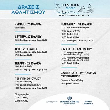 σιδωνια 2026