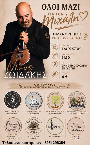 Μουσική βραδια στηριξης