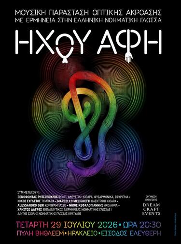 Ήχου Αφή, Μουσική Παράσταση