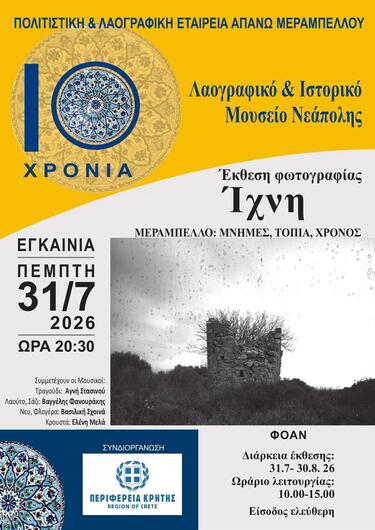 Η εκδήλωση πραγματοποιείται με αφορμή τη συμπλήρωση των 10 χρόνων λειτουργίας του Λαογραφικού & Ιστορικού Μουσείου Νεάπολης. 