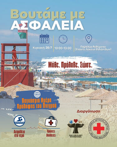 δράση για πνιγμό ρέθυμνο