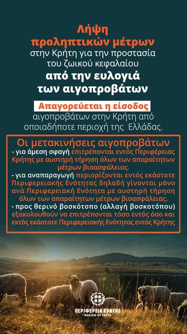 Η Περιφέρεια Κρήτης ενημερώνει τον αγροκτηνοτροφικό κόσμο και τους εμπλεκόμενους φορείς ότι παρατείνονται τα άμεσα, προληπτικά μέτρα για την προστασία της κτηνοτροφίας του νησιού από τη νόσο της Ευλογιάς των αιγοπροβάτων. Η απόφαση ελήφθη λόγω των αυξημένων κρουσμάτων στην ηπειρωτική Ελλάδα και της ανάγκης θωράκισης του ζωικού κεφαλαίου της Κρήτης.