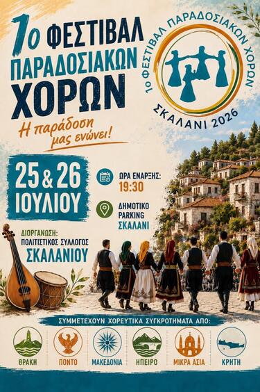 Σκαλάνι Φεστιβάλ Παραδοσιακών Χορών