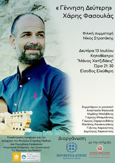 Το "Χαμόγελο του Παιδιού" προσκαλεί στη μεγάλη συναυλία Κρητικής Μουσικής με τον Χάρη Φασουλά και την ευγενική φιλική συμμετοχή του Νίκου Στρατάκη.