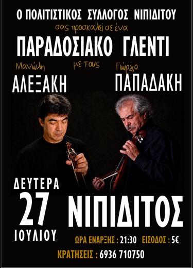 αλεξάκης παπαδάκης γλέντι νιπιδιτος