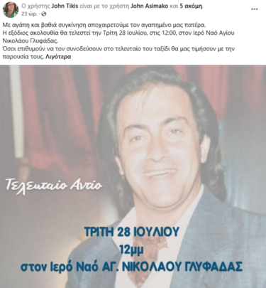 κηδεια-Τζον-Τικις