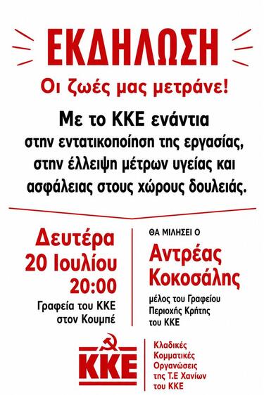 Η Τ.Ε Χανίων του ΚΚΕ διοργανώνει πολιτική συγκέντρωση τη Δευτέρα 20 Ιουλίου, στις 8μ.μ στα γραφεία του Κόμματος στον Κουμπέ, με θέμα “Οι ζωές μας μετράνε! Με το ΚΚΕ ενάντια στην εντατικοποίηση της εργασίας, στην έλλειψη μέτρων υγείας και ασφάλειας στους χώρους δουλειάς”. Θα μιλήσει ο Αντρέας Κοκοσάλης, μέλος του Γραφείου της Επιτροπής Περιοχής Κρήτης του ΚΚΕ.