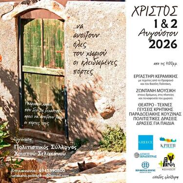 χριστος ιεράπετρας εκδηλώσεις