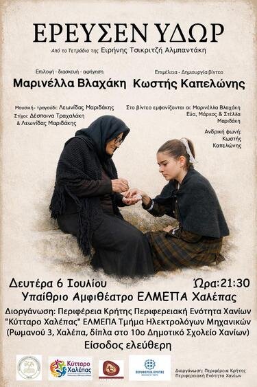 Χανιά εκδήλωση
