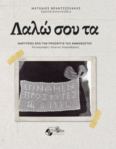 «Λαλώ σου τα Εγίναμεν πρόσφυγες!» – Το βιβλίο του Ματθαίου Φραντζεσκάκη στην Κύπρο, 52 χρόνια μετά την εισβολή
