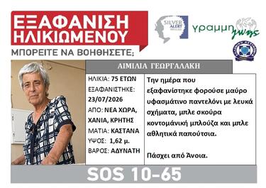 εξαφάνιση γεωργαλάκη